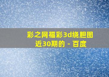 彩之网福彩3d绕胆图近30期的 - 百度